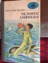 Человек амфибия код338, снимка 1 - Художествена литература - 33879590