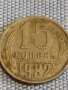 Две монети 5 копейки 1980г. / 15 копейки 1982г. СССР стари редки за КОЛЕКЦИОНЕРИ 39484, снимка 6