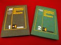 Абразивна обработка на металите част1 и 2. Техника-1979/80г.