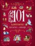 101 класически приказки и легенди, снимка 1 - Детски книжки - 38740983