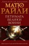 Петимата велики воини, снимка 1 - Художествена литература - 30972374