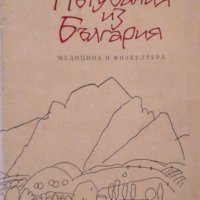 Пътувания из България Павел Делирадев 1989 г., снимка 1 - Българска литература - 35419609