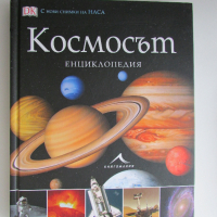 Космосът Енциклопедия с твърди корици Книгомания, снимка 1 - Енциклопедии, справочници - 44653888
