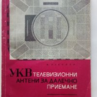 УКВ телевизионни антени за далечно приемане - М.Николов - 1969г., снимка 1 - Специализирана литература - 38585775