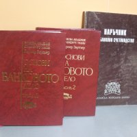 Книги по Банково дело- комплект., снимка 1 - Специализирана литература - 39351939