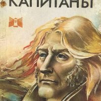 Капитанът - Чарлз Сийлсфилд, снимка 1 - Художествена литература - 39570851