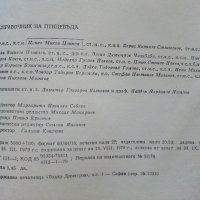 Справочник на Птицевъда - Ц.Цонков - 1979г., снимка 8 - Енциклопедии, справочници - 44198723