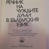 Речник на чуждите думи в българския език Четвърто преработено и допълнено издание , снимка 2 - Други - 31464234