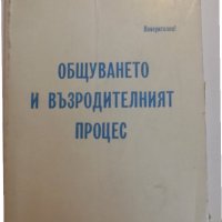 "Общуването и възродителният процес", издава ЦК на БКП "поверително", снимка 1 - Специализирана литература - 32118710