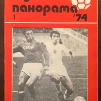 Книги Футбол: Футболна панорама. Брой 1 - 1974, снимка 1 - Енциклопедии, справочници - 37512259