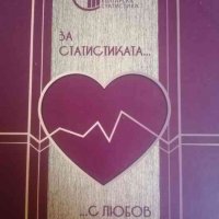 За статистиката с любов, снимка 1 - Българска литература - 39777906