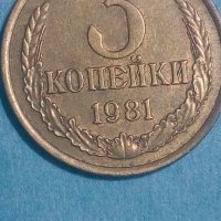 3 копейки 1981 года Русия, снимка 1 - Нумизматика и бонистика - 44403823