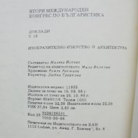 Книга Втори международен конгрес по българистика. Доклади 16: Изобразително изкуство и архитектура, снимка 5 - Специализирана литература - 37751615