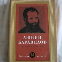 Продавам Л.Каравелов-съчинения в 9 тома,том  2, снимка 1 - Художествена литература - 31969713