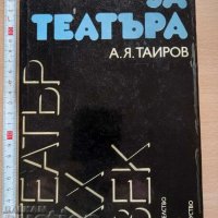 Театър XX век За театъра А. Я. Таиров, снимка 1 - Специализирана литература - 37805539