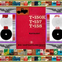 🚜Трактор Т150К Т157 Т158 каталог на детайлите и монтажните единици на📀 диск CD📀 Български език , снимка 2 - Специализирана литература - 37436118