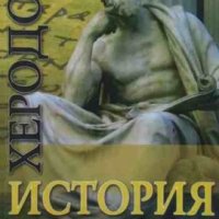 История Херодот, снимка 1 - Художествена литература - 44166835