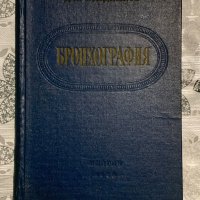 Стара медицинска литература на руски, снимка 9 - Специализирана литература - 44342868