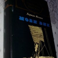 "Моби Дик" от Херман Мелвил, снимка 3 - Художествена литература - 31445259