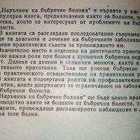 Наръчник на бъбречно болния - Н.Романов,Ив.Груев - 1981 г., снимка 3 - Специализирана литература - 31194773