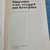 Сергей Иванов - "Утрото е по-мъдро от вечерта" , снимка 7 - Специализирана литература - 35117376