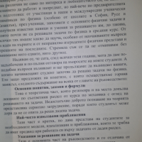 Книга, учебник - Ръководство за решаване на задачи по механика, снимка 5 - Учебници, учебни тетрадки - 44720686