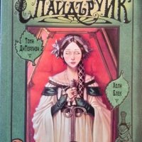 Хрониките на Спайдъруик. Книга 4: Желязното дърво Тони ДиТерлизи, Холи Блек 2004 г, снимка 1 - Художествена литература - 31733686