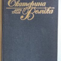 Книга Екатерина Велика, снимка 2 - Художествена литература - 37300133