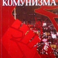 Психология на комунизма Асен Игнатов, снимка 1 - Българска литература - 31017456