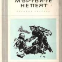 Рудолф Яшик - Мъртвите не пеят (Избрани романи 1966 (4)), снимка 1 - Художествена литература - 24106381