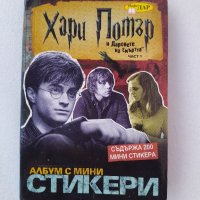 Албум със стикери Хари Потър, снимка 1 - Колекции - 42878983