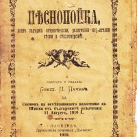 ПРОДАВАМ СТАРА КНИЖКА ПЕСНОПОЙКА - СВЕЩЕННИК ЦАЧЕВЪ - ПЛОВДИВ 1910 , снимка 1 - Колекции - 38343998