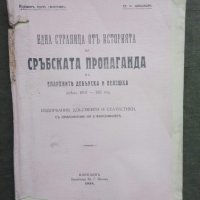 Продавам книга "Една страница от историята на сръбската пропаганда 1918, снимка 1 - Специализирана литература - 30892031