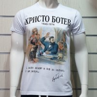 Нова мъжка тениска със ситопечат на Христо Ботев, България, снимка 9 - Тениски - 27900416