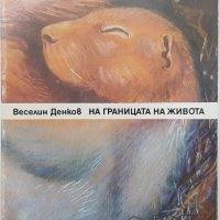 На границата на живота, Веселин Денков(14.6), снимка 1 - Специализирана литература - 42775152