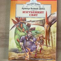 Изгубеният свят - Артър Конан Дойл, снимка 1 - Детски книжки - 42206091