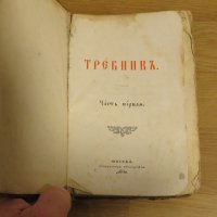 църковна книга, богослужебна книга Требник на църковнославянски - изд. 1898 година, рядка , снимка 2 - Антикварни и старинни предмети - 31204352