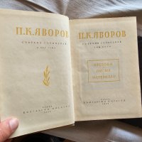 Няколко книги на П. К. Яворов, снимка 12 - Българска литература - 42387589