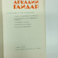 Аркадий Гайдар - съчинения том 4, снимка 7 - Художествена литература - 42824478