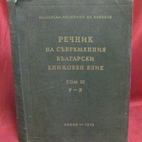 1957г. Речник на Съвременния Български Книжовен Език, снимка 1 - Чуждоезиково обучение, речници - 42339800