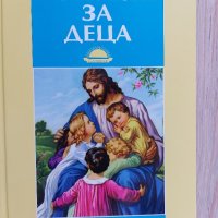 Библейска литература  , снимка 4 - Други - 34521093