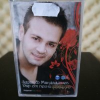  Здравко Мандаджиев - Дар от песни, снимка 1 - Аудио касети - 31071243
