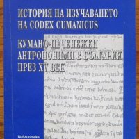 История на изучаването на Codex Cumanicus. Кумано-печенежки антропоними в България, Валери Стоянов, снимка 1 - Специализирана литература - 39340177