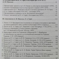 Studia Mediaevalia Slavica et Byzantina 3: П. А. Сырку в Болгария (1878-1879), 2012г., снимка 2 - Специализирана литература - 30622180
