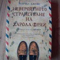 Невероятното странстване на Харолд Фрай, Рейчъл Джойс, снимка 1 - Художествена литература - 40279530