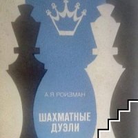 Шахматные дуэли А. Я. Ройзман, снимка 1 - Специализирана литература - 40054123