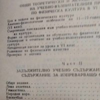 Физическа култура Методически насоки за учителя на 6. клас, снимка 7 - Специализирана литература - 42718206