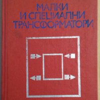 Малки и специални трансформатори  С.Бонев, снимка 1 - Специализирана литература - 37955174