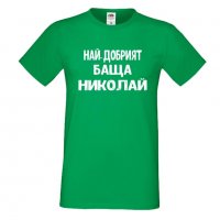 Мъжка тениска с къс ръкав Никулден "Най-добрият баща Николай", снимка 3 - Тениски - 34899788
