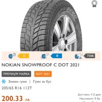 Nokian snowproof C 205/65/16/C, снимка 10 - Гуми и джанти - 42908364